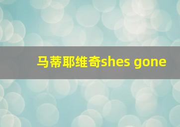 马蒂耶维奇shes gone